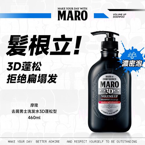 MARO摩隆3D立体蓬松洗发水