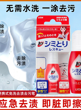 日本狮王去渍笔便携免洗衣服污渍净白色去油渍除污神器衣物清洁剂