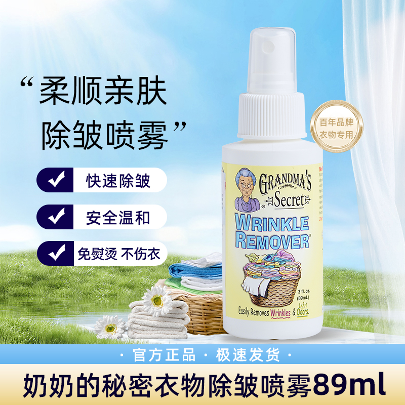 奶奶的秘密衣物护理剂除皱喷雾