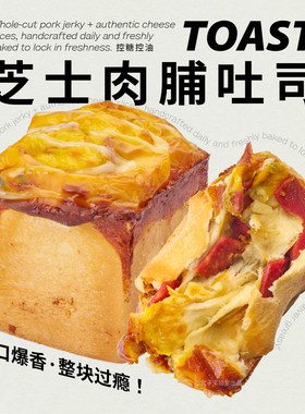 新品盒子实验室芝士松松猪肉脯夹心吐司手撕手工面包健康早餐零食