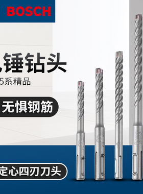 博世5系电锤钻头 SDS-PLUS十字刃四刃冲击钻头方柄和圆柄钢筋打孔