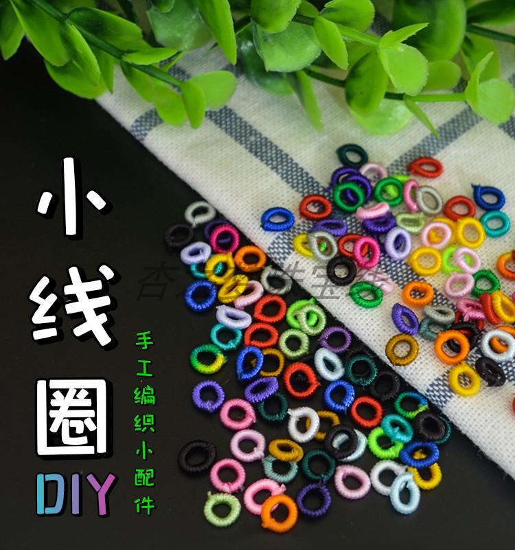 DIY小线圈6mm彩色小圈材料中国结手链项链隔手工编织饰品小配件