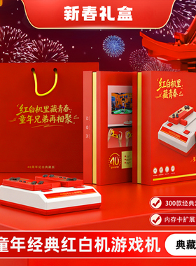 红白机怀旧复古游戏机可连电视高清4KHDMI家用游戏机送礼新年礼盒