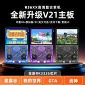 正版 掌机v21主板 r36xx掌上游戏机街机星露谷开源带wifi联机便携式