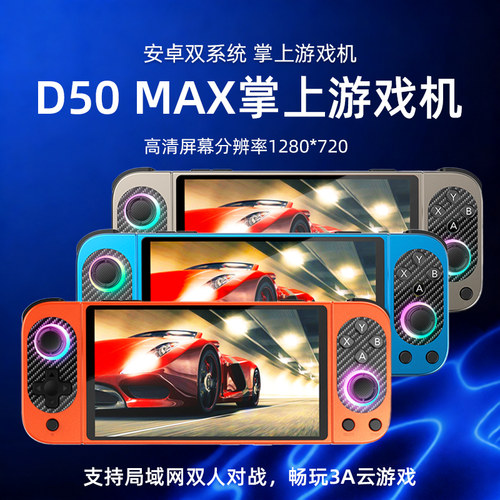 掌上游戏机D50MAX双摇杆可触屏