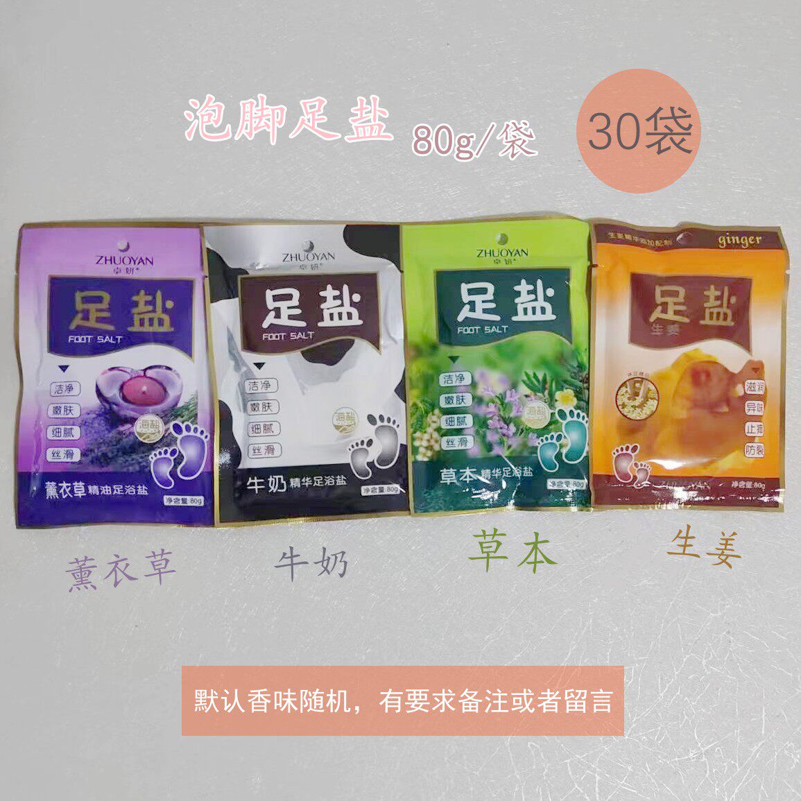 30袋*80g足浴盐泡脚盐洗脚盐异味脚痒干均可用牛奶草本薰衣草生姜