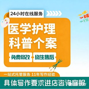 代写医学护理个案护理科普文章医疗健推文康宣传征文医药报告写作