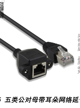 RJ45 CAT5 五类公对母带固定座耳朵宽带网络延长对连接线 送螺丝