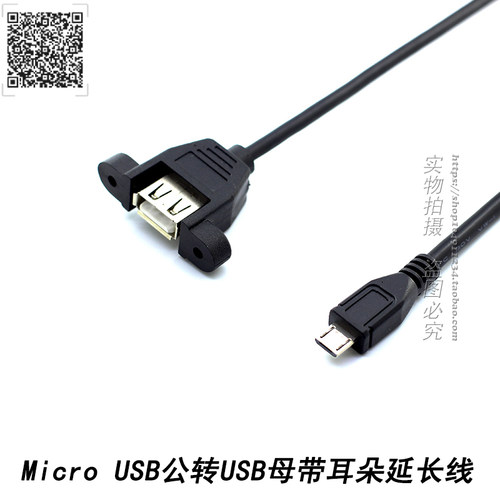 Micro USB公头转USB母带耳朵螺孔安卓手机接口延长数据连接面板线