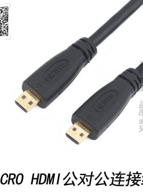 Micro HDMI转Micro HDMI 公对公双头D微型单反航拍高清视频数据线