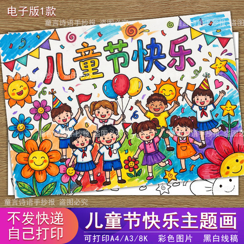 S21儿童节快乐手抄报61儿童节主题绘画模板可打印A3/A/8K高清线稿