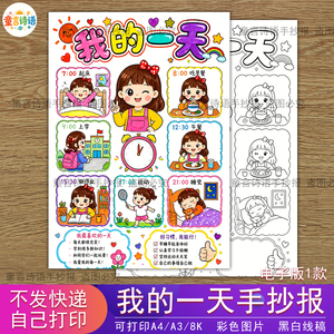 S57我的一天手抄报模版女孩版寒暑假期生活作息学习时间计划线稿