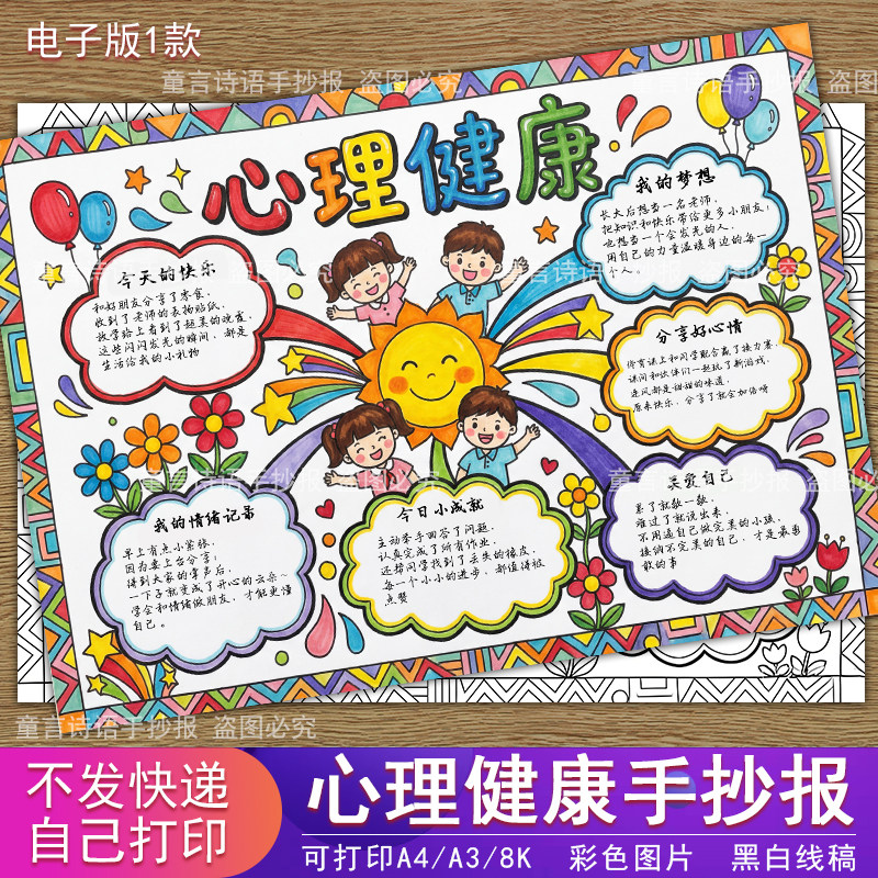 心理健康手抄报小学生小报电子版打印模版主题儿童画彩色涂色线稿