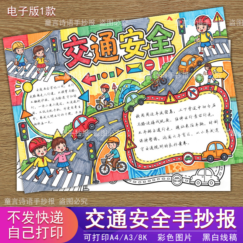 S14交通安全手抄报电子模板文明安全出行遵守交通规则教育线稿