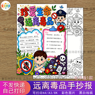 S61禁毒手抄报珍爱生命远离毒品手抄报小学生国际禁毒日小报线稿