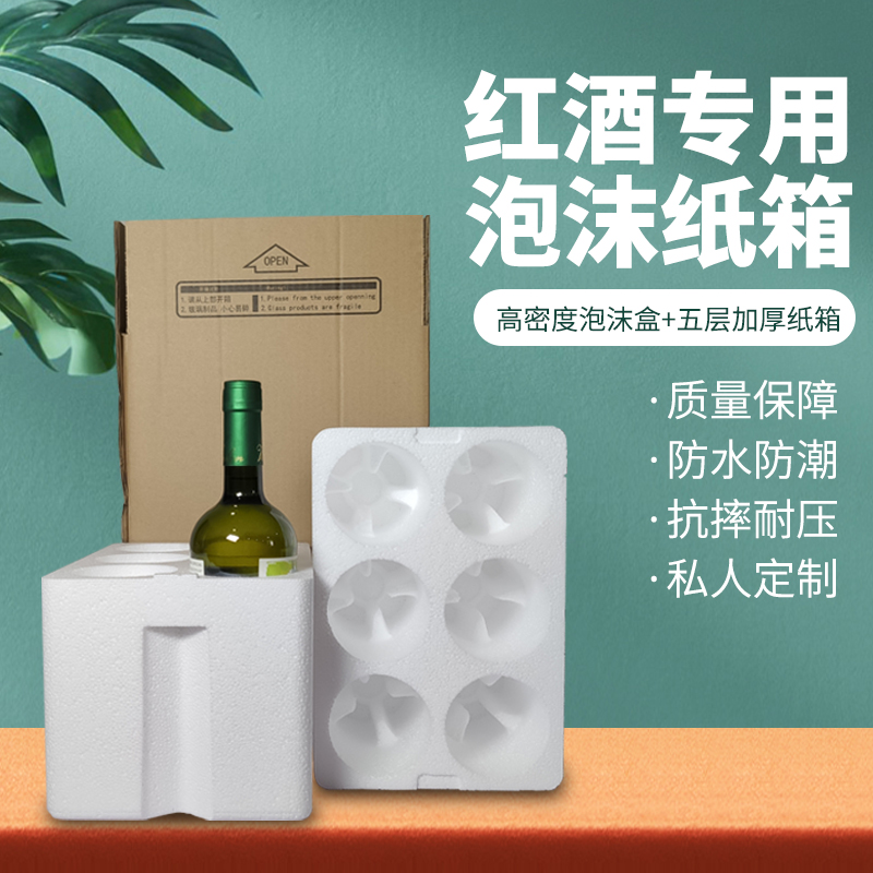 红酒泡沫箱80口径6支五层纸箱冰酒鸡尾酒啤酒快递盒包装箱