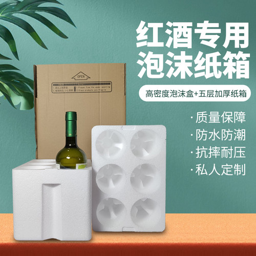 红酒泡沫箱包装箱快递盒