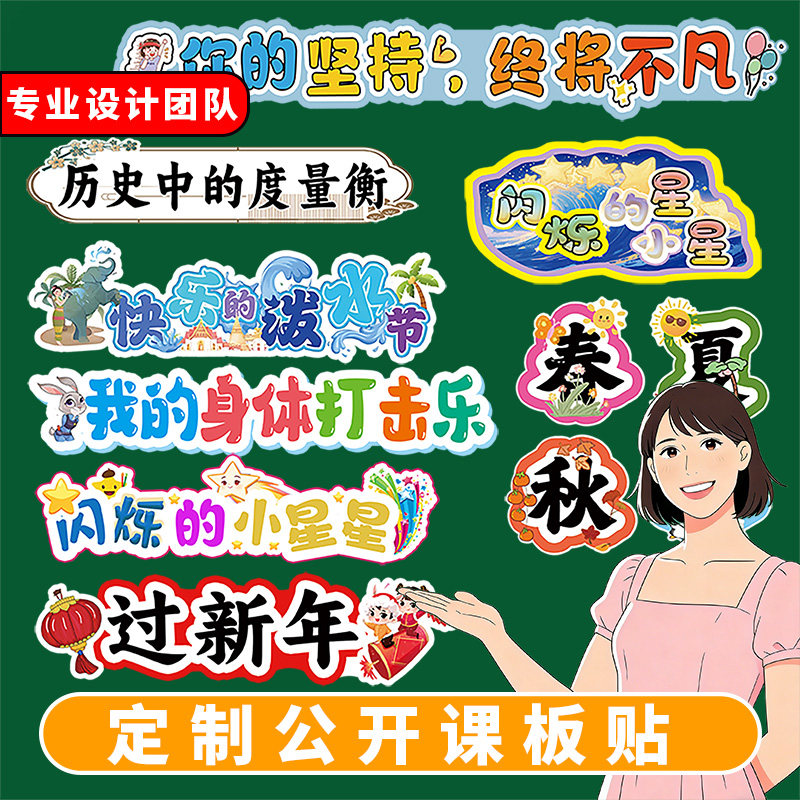 定制教师英语公开课板书贴黑板磁磁性贴