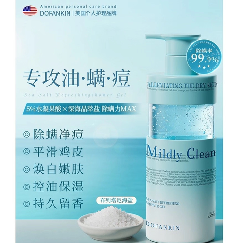 DOFANKIN进口海盐沐浴露除螨控油保湿止痒果酸嫩白净鸡皮男女