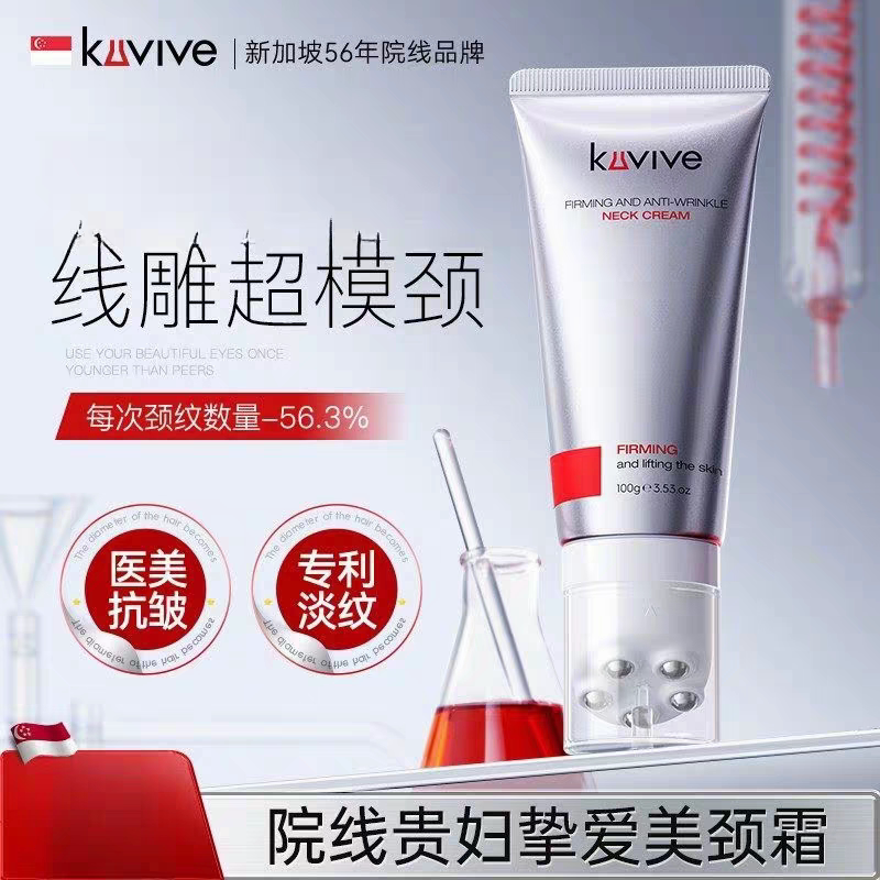 kuvive进口美颈霜淡化颈纹颈霜