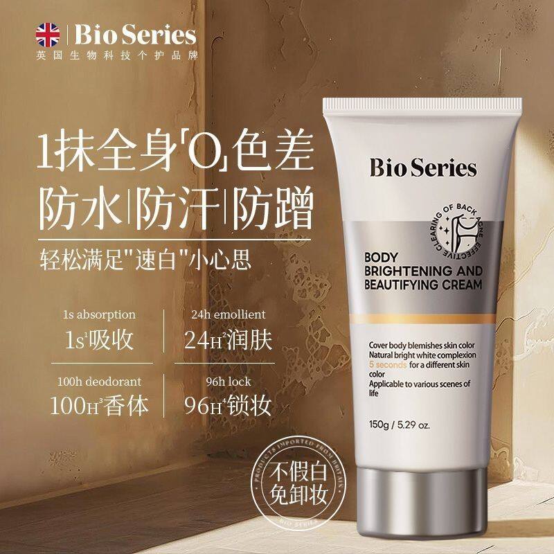 Bioseries身体素颜霜美白全身遮瑕防水防汗防晒三合一约会神器