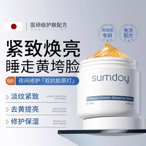 SUMDOY日本进口睡眠面膜免洗夜间滋润保湿改善暗沉去黄焕亮肌肤