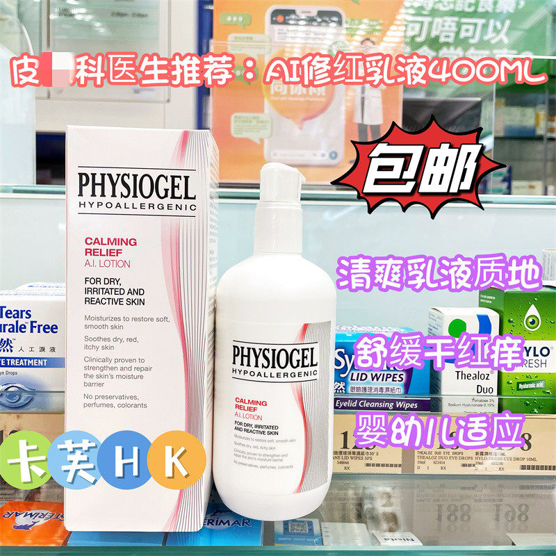 Physioge霏丝佳AI乳 lotion修护乳液400ML 大瓶裝红乳 清爽保湿