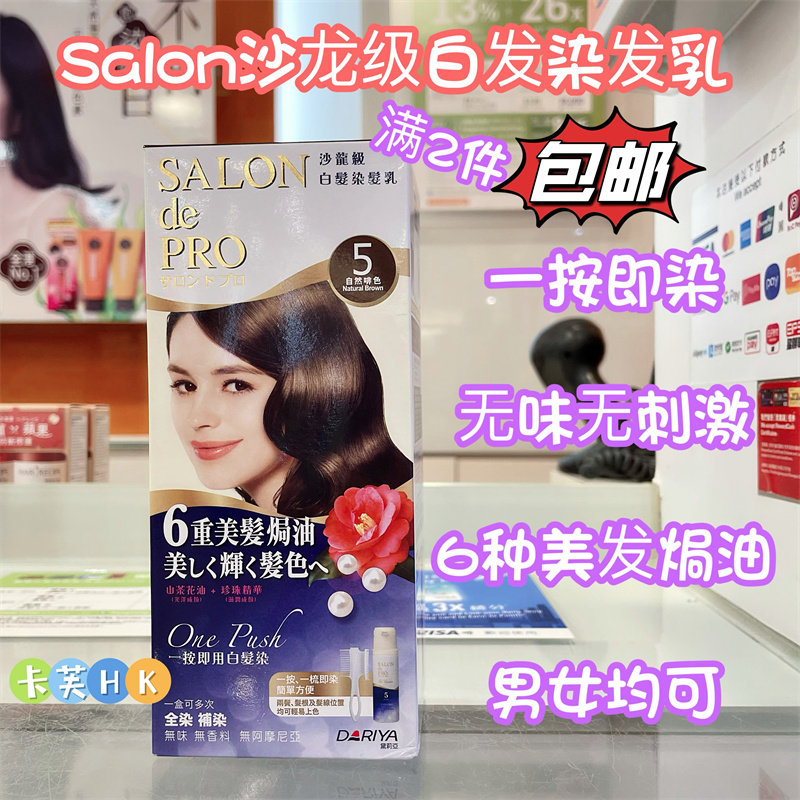 salon de pro日本黛莉亚沙龙级染发乳膏剂 遮盖白发 天然无味香料