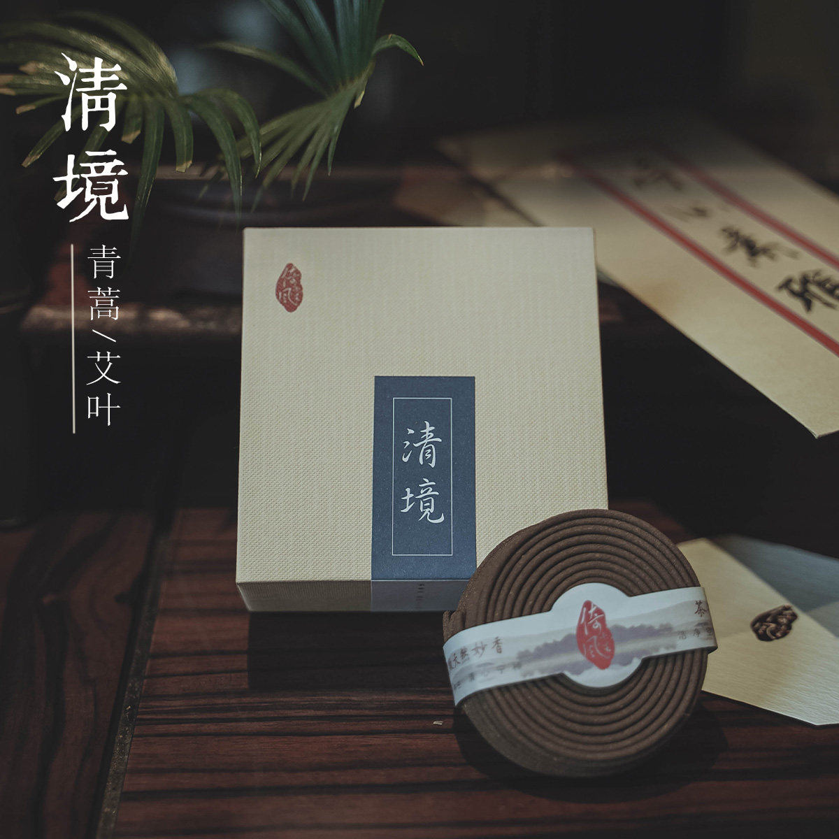 倚风堂【清境】艾草熏香中草药家用盘香持久