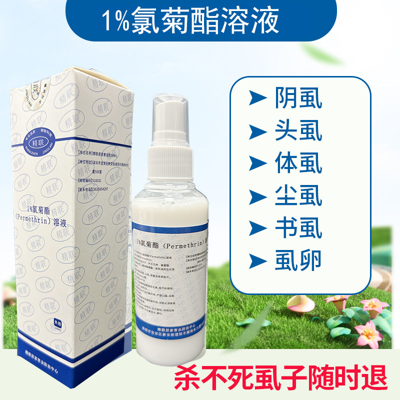 1%氯菊酯溶液除阴虱去头虱杀体虱灭虱卵虮子虫卵虱子居家小虫子