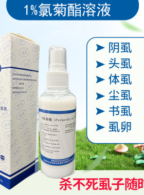1%氯菊酯溶液除阴虱去头虱杀体虱灭虱卵虮子虫卵虱子居家小虫子