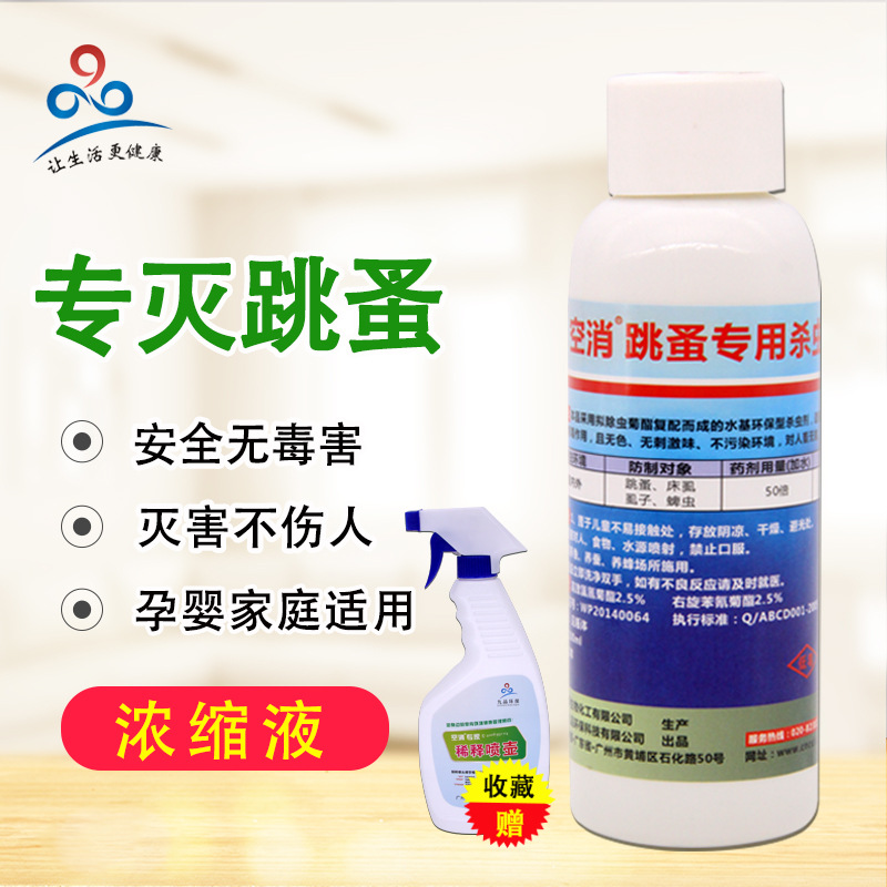 杀跳蚤药家用杀虫剂虱子药