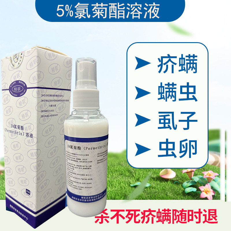 5%氯菊酯溶液除螨虫疥螨虱子阴虱毛囊螨蠕形螨蜱虫虱卵虫卵虮子