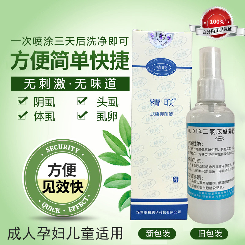 除阴虱去头虱体虱子的药氯菊酯除虫菊酯原0.01%二氯苯醚菊脂溶液