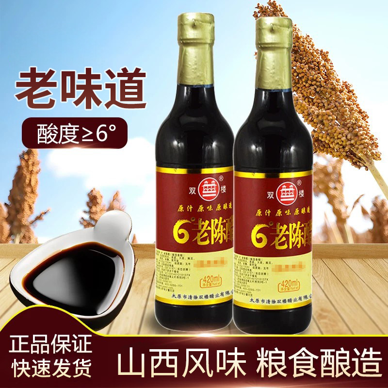 山西双楼6度陈醋五&middot;陈酿粮食酿造家用凉拌食用醋