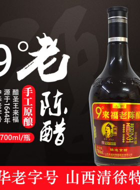 9度酸 来福老陈醋700ml/瓶醋圣王来福山西清徐特产酿造食醋老字号