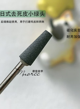 日式砂石去死皮美甲打磨头小绿头