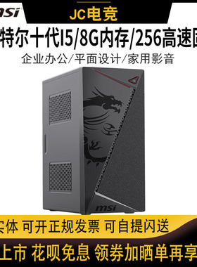 微星MSI龙纹盾十代i5六核8G内存独显DIY办公电脑企业家用组装主机