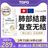 TOFO瑞士肺磨玻璃槲皮素结节二氢清肺养肺润肺散肺节结消除 非药