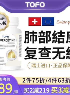 TOFO瑞士肺磨玻璃槲皮素结节二氢清肺养肺润肺散肺节结消除的非药