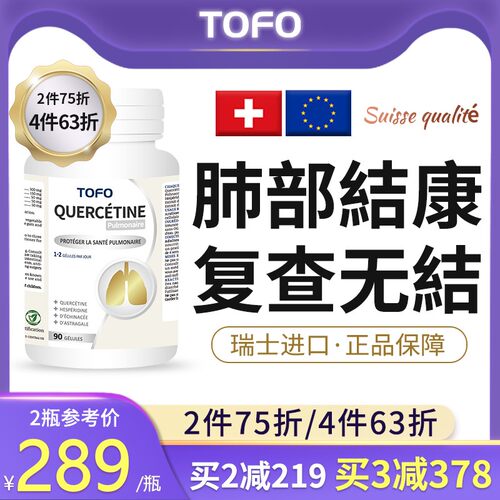 TOFO瑞士肺磨玻璃槲皮素结节二氢清肺养肺润肺散肺节结消除的非药