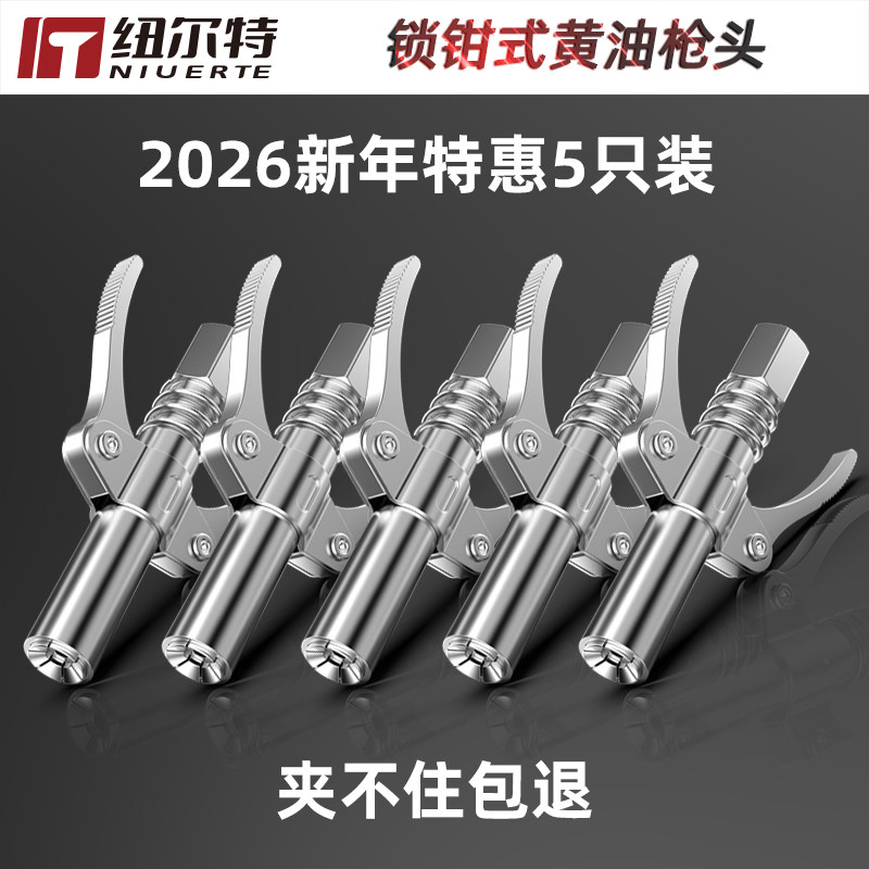 2026年特价5个装锁钳式黄油枪嘴黄油枪头双手柄飞机头锁钳式平头