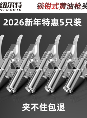 2026年特价5个装锁钳式黄油枪嘴黄油枪头双手柄飞机头锁钳式平头
