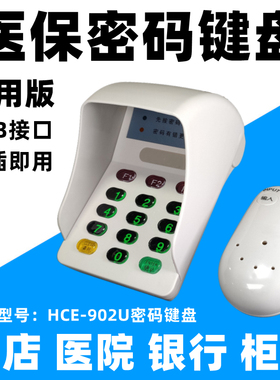 药店密码小键盘HCE902U医保密码键盘密码输入器医保卡刷卡密码器