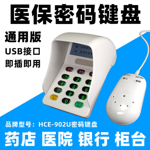 HCE902密码键盘USB接口即插即用