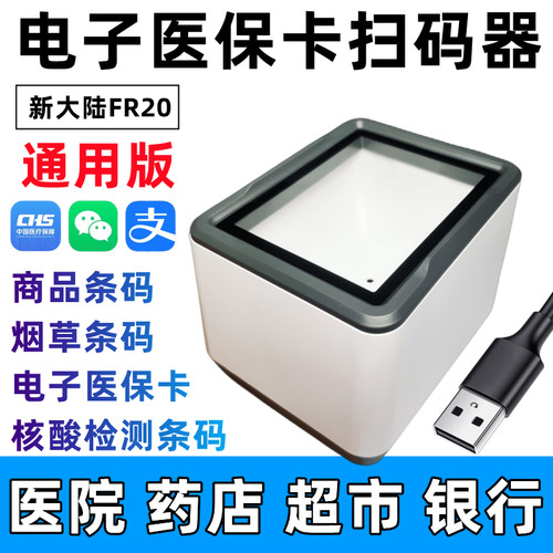 医院药店诊所专用电子医保扫码墩