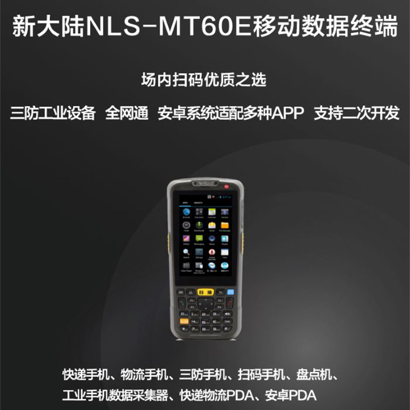 新大陆MT60E4G全网通移动数据采集器PDA手持终端机二维安卓盘点机