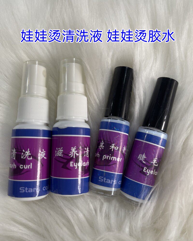 烫睫毛胶水亲和剂 烫睫毛娃娃烫清洗滋养液固定睫毛 胶水粘性好