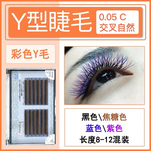 Y型双色爱情网睫毛焦糖紫色蓝色
