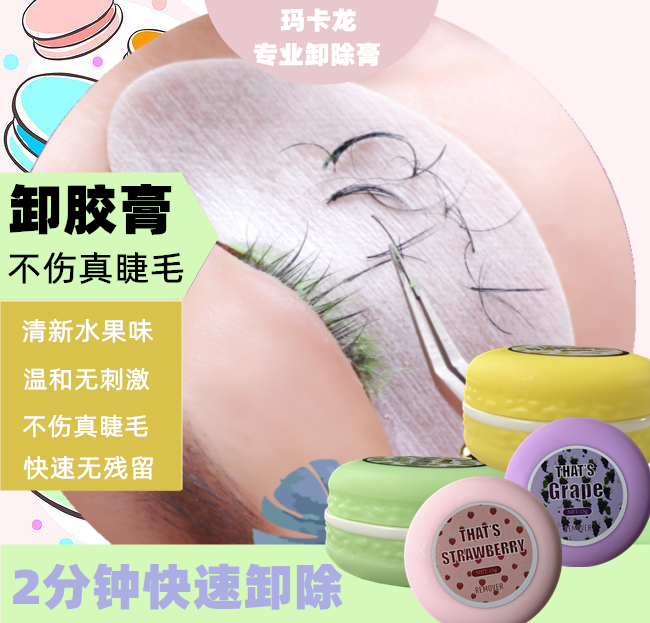 皇家睫马卡龙温和卸胶膏嫁接专用卸除膏水果卸膏果香味快速卸除剂